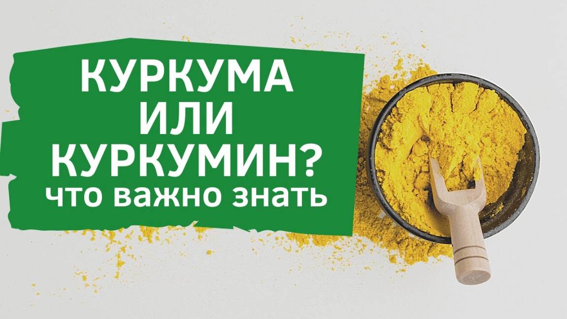 Куркума или куркумин? Полезные свойства и чем опасен куркумин смотреть онлайн