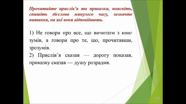 Українська мова. Тема: "Минулий час дієслів" смотреть онлайн