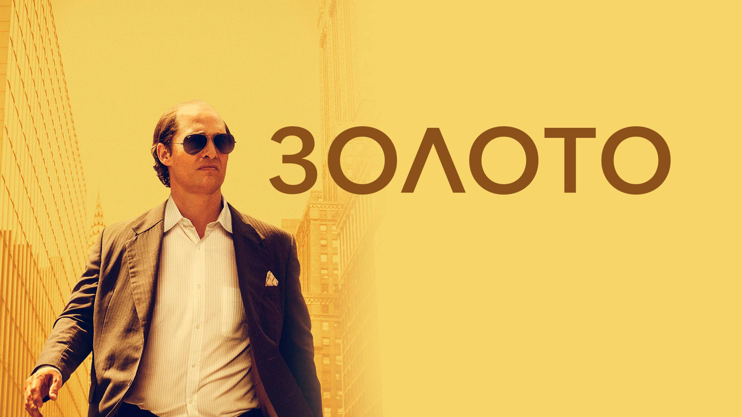 Золото смотреть онлайн