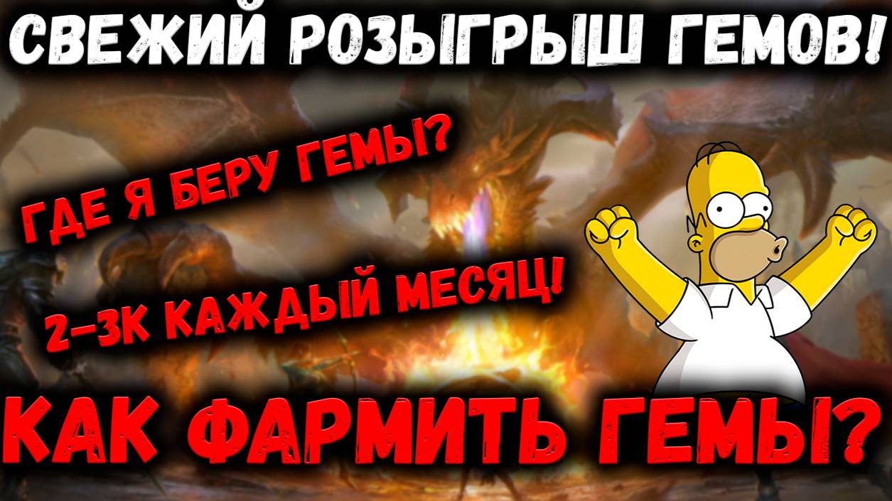 Как фармить 2-3к гемов каждый месяц?! Анонс Розыгрыша! | Watcher of Realms смотреть онлайн