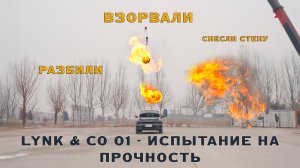 Lynk & Co 01 - Испытание на прочность