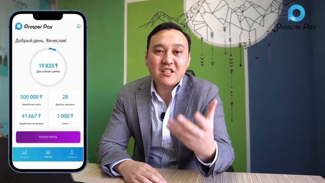 Инновационный сервис по раннему доступу к заработной плате "Prosper pay". смотреть онлайн