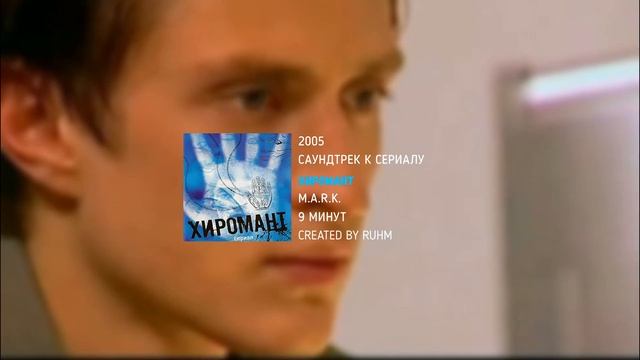 MARK/9 МИНУТ/ХИРОМАНТ смотреть онлайн
