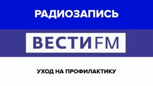 Уход на профилактику (Вести FM [Екатеринбург], 08.06.2020, 04:00 ЕКБ)[96,3 FM]