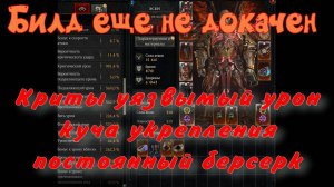 Diablo IV Варвар ЗЕМЛЕТРЯСЕНИЕ качаю мощнейший билд создаю неубиваемого персонажа