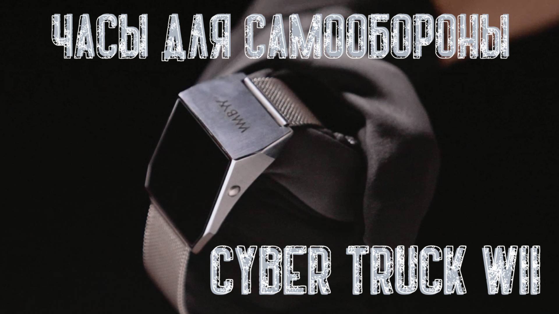 Часы для Самообороны и экстренных ситуаций, Cyber Truck W11 WMBYY смотреть онлайн