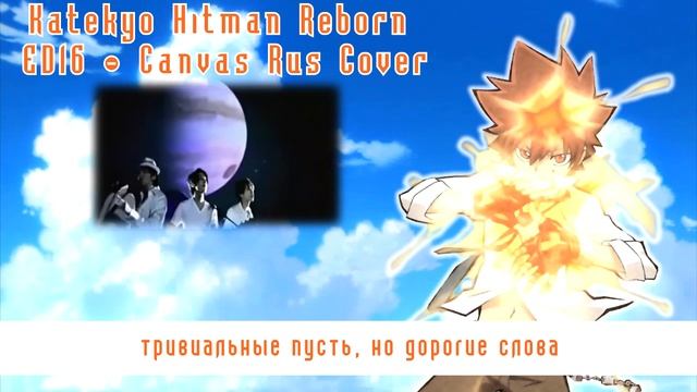 【Katekyo Hitman Reborn ED】Canvas (RUS Cover)【VOLume】 смотреть онлайн