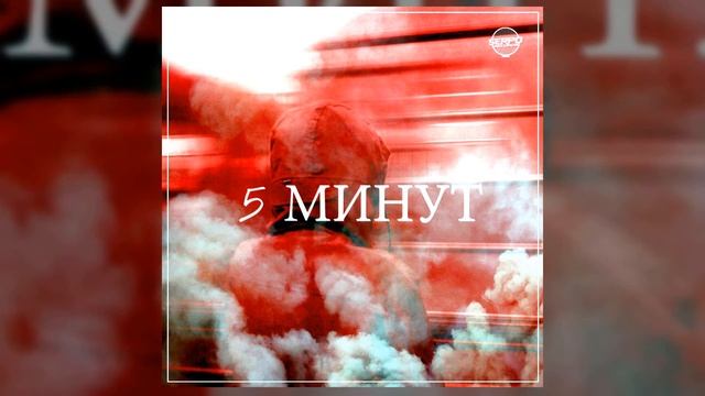 SERPO - 5 минут (Алексей Ушаков prod.) ПРЕМЬЕРА 2021!!! смотреть онлайн