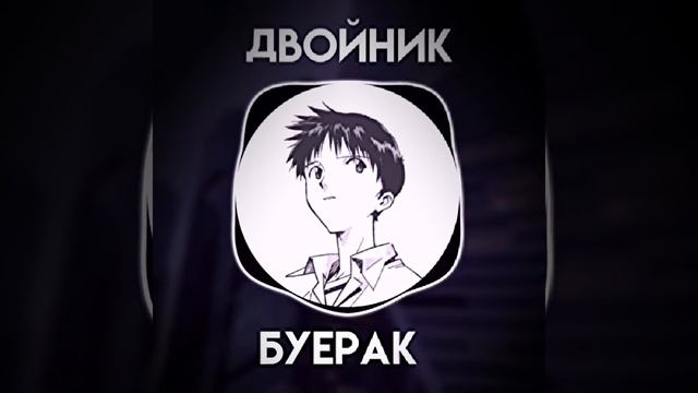 Буерак - Двойник смотреть онлайн