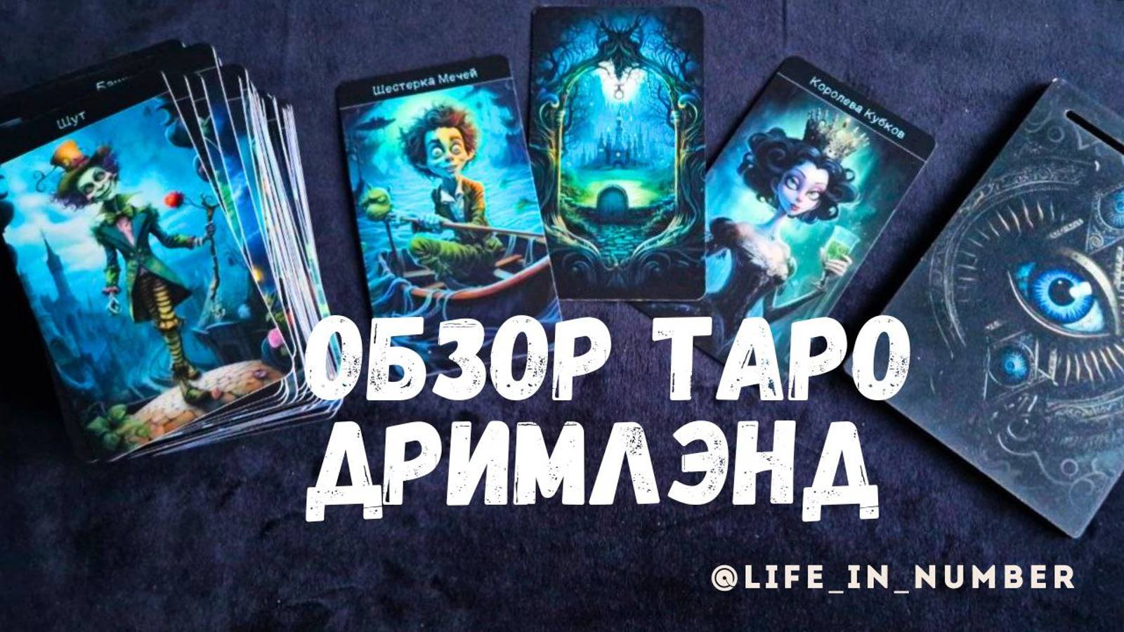 ТАРО ДРИМЛЭНД от @StoreTaro смотреть онлайн