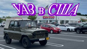 УАЗ 469 в США! Ремонт своими руками. Денег нет на хорошую машину.  Нищие иммигранты