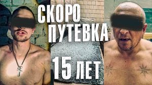 Вызов 02  Скоро путевка на 15 лет