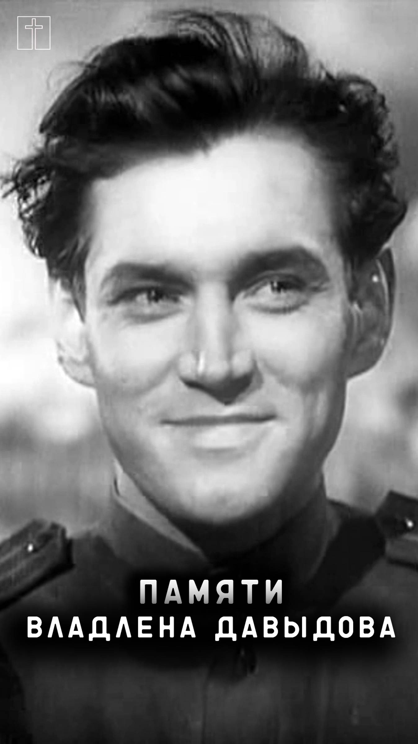 памяти Владлена Давыдова смотреть онлайн
