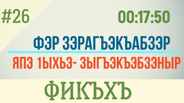 #26 Фэр зэрагъэкъабзэр - Фикъхъ Дерс смотреть онлайн