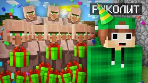 НА МОЙ ДЕНЬ РОЖДЕНИЯ ПРИШЛИ ВСЕ ЖИТЕЛИ МАЙНКРАФТА | Риколит Minecraft