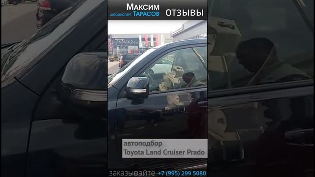Отзыв Павла на автоподбор Land Cruiser Prado. Автоэксперт Максим Тарасов смотреть онлайн