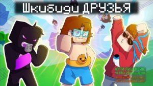 ШКИБИДИ ДРУЗЬЯ Песня про скибиди туалетов Райм, Градус и Фиксай    , 1 час