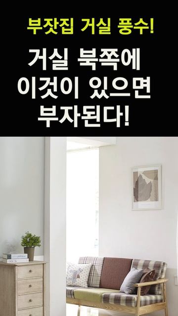 잘되는 집 인테리어 (거실편) 부자가 되고 싶다면 이렇게 하세요! 북쪽에 이것을 두면 대박납니다! #풍수, #개운법, #사주, #대박, #금전운 смотреть онлайн