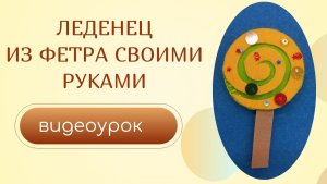 леденец из фетра