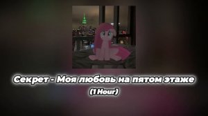 Секрет - Моя любовь на пятом этаже (1 Hour)