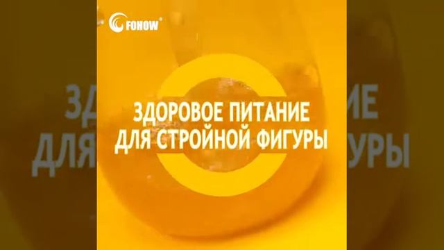 Новая продукция Fohow, контроль веса.