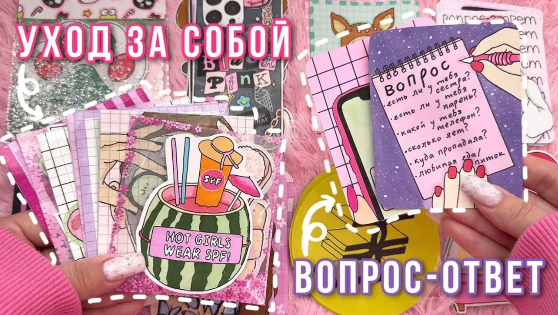 Сделала 2️⃣ коллекции🌸УХОД ЗА СОБОЙ🌸 ВОПРОС-ОТВЕТ🌸Бумажные сюрпризы🧸Распаковка Просто Бумажная смотреть онлайн