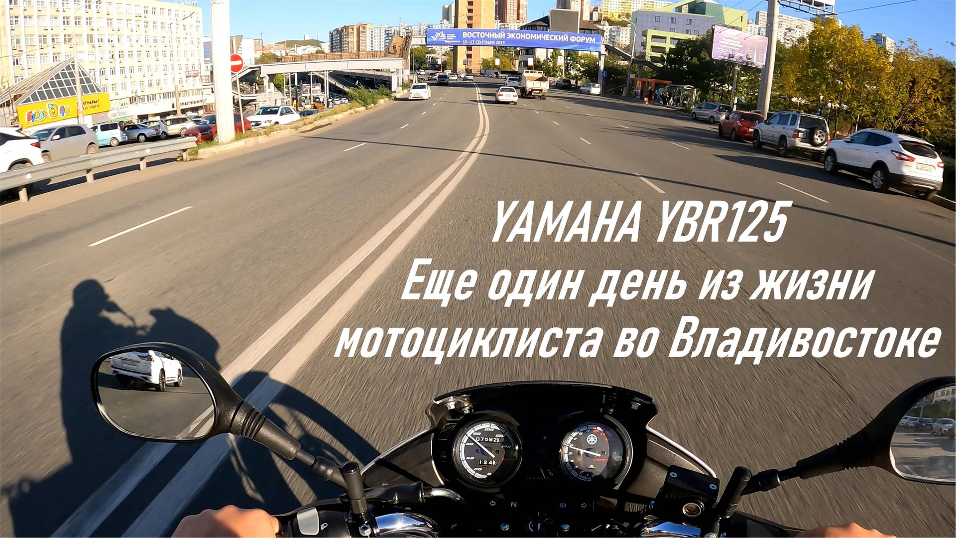 YAMAHA YBR125, дневная запись с регистратора движение с работы, жизнь мотоциклиста во Владивостоке смотреть онлайн