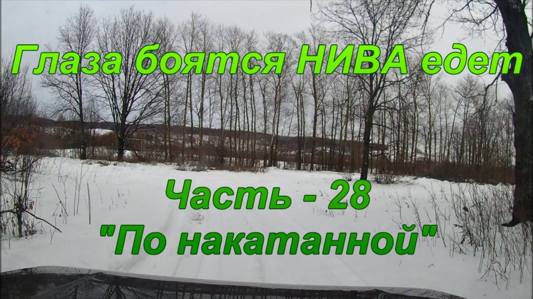 Глаза боятся НИВА едет. Часть - 28. "По накатанной". смотреть онлайн