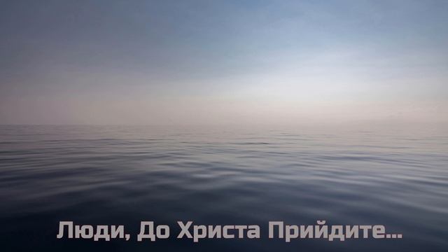 Люди, До Христа Прийдите... христианская песня на белорусском языке смотреть онлайн