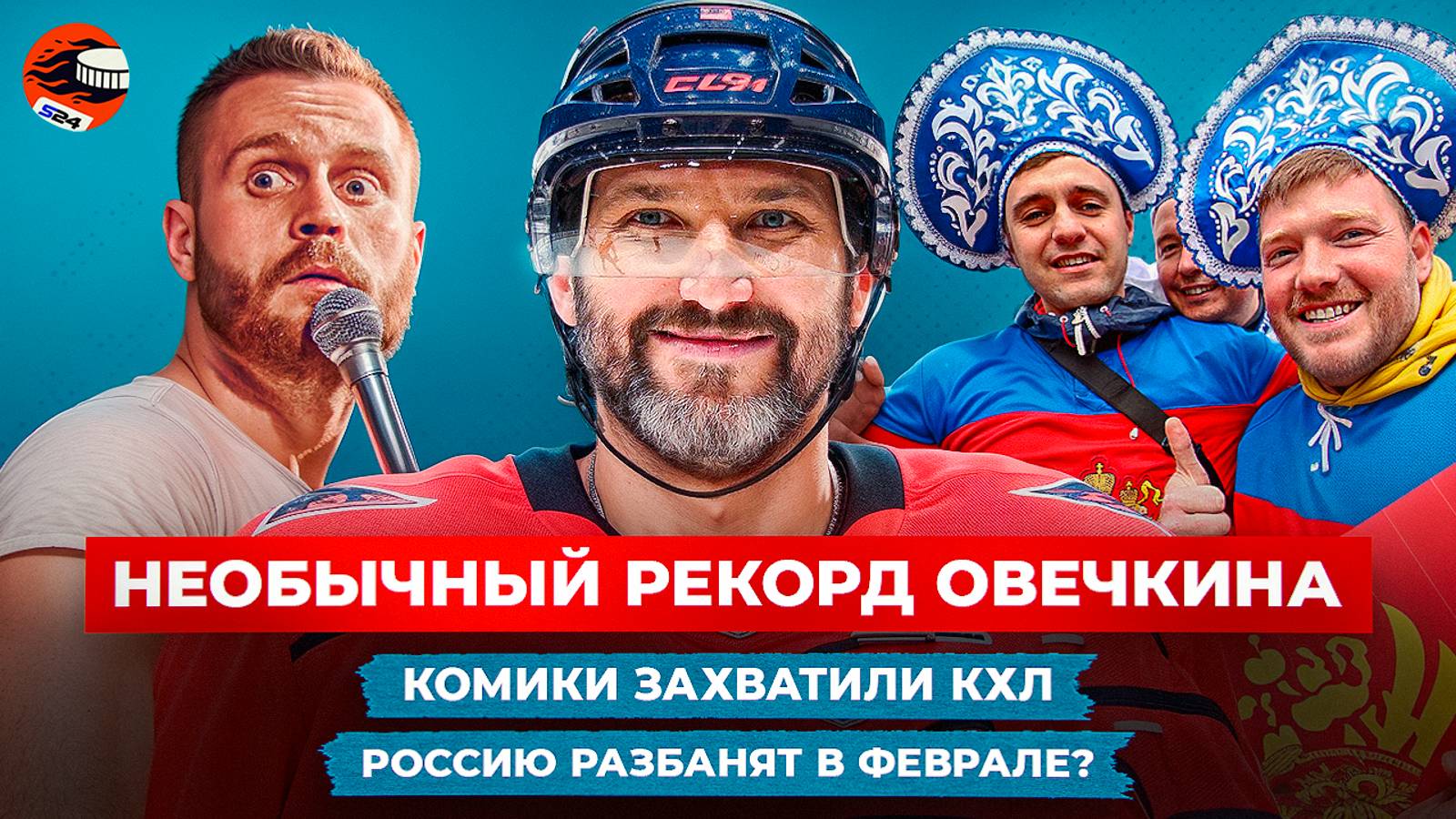 Овечкин штампует достижения, Россия ждет амнистии, от Буре фанатеют в Канаде / Хоккейные новости смотреть онлайн