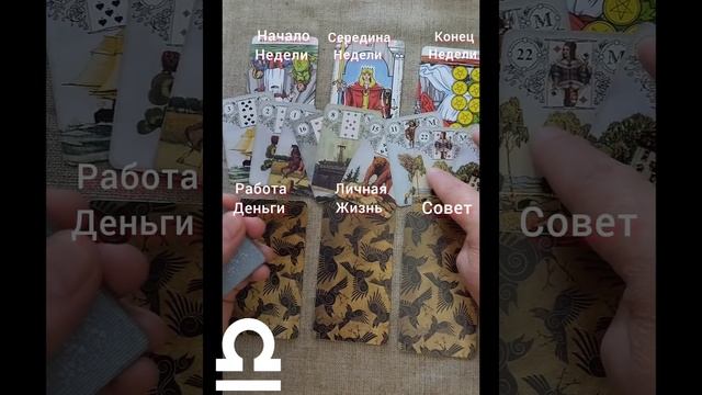 ВЕСЫ ♎ Таро-прогноз на неделю с 10 по 16 июля смотреть онлайн