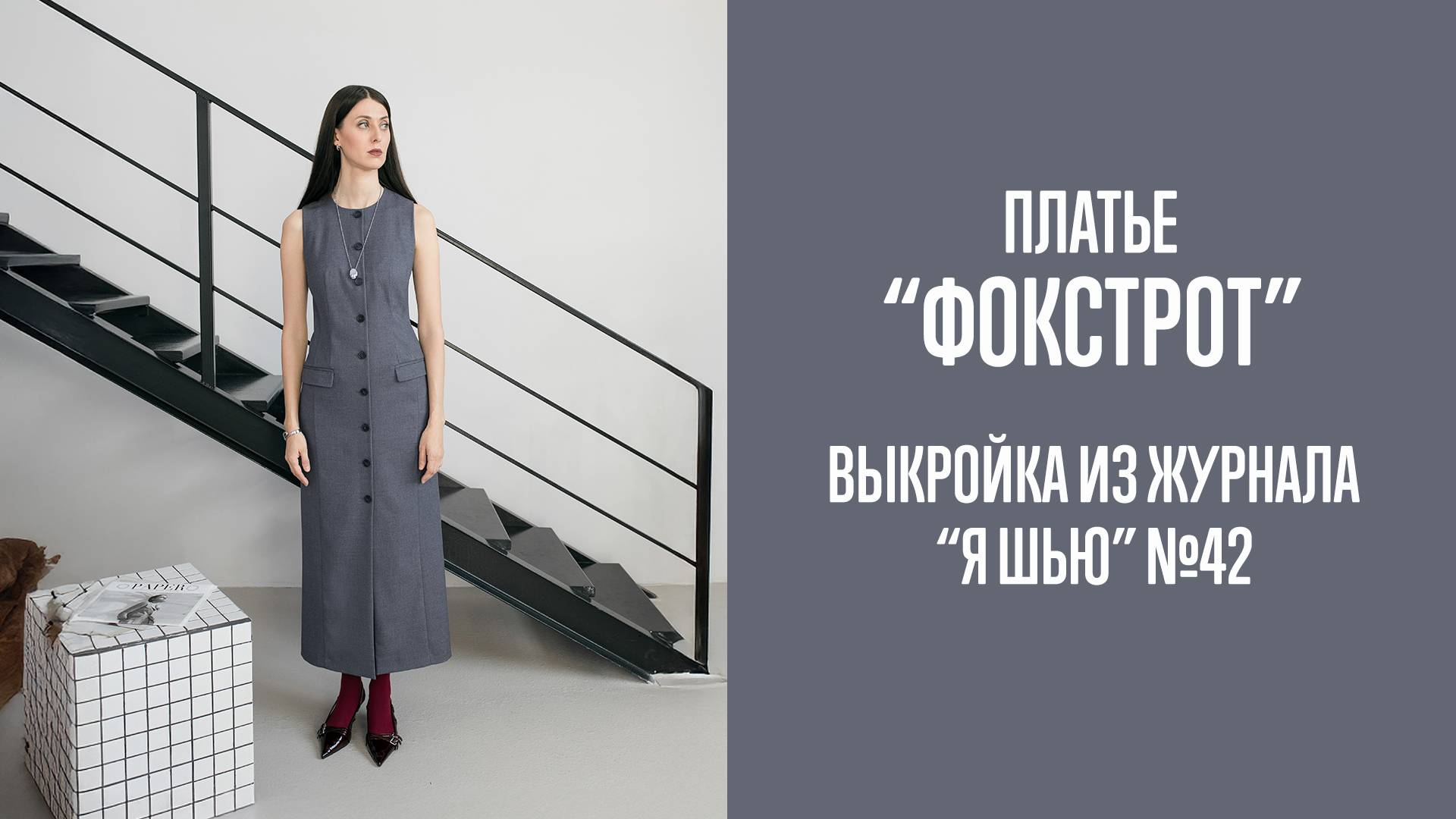 Платье "ФОКСТРОТ". Журнал "Я шью" №42 смотреть онлайн