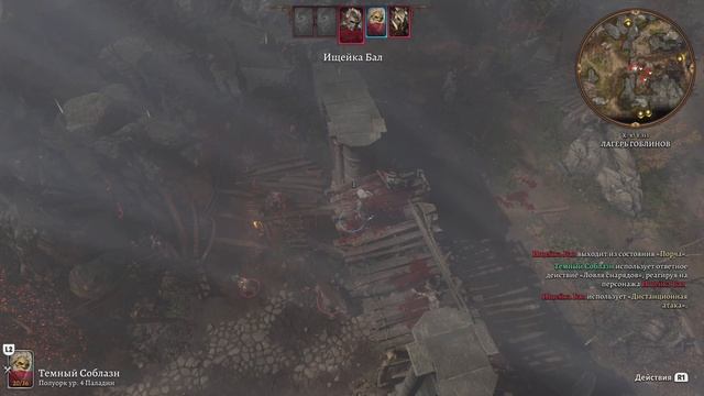 Baldur's Gate 3 СОЛО Тактика PS5 Гоблины пост за мостом