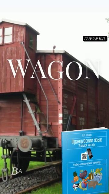 Ганчар Н.П. Французский язык. Учимся читать. Задание W1 смотреть онлайн