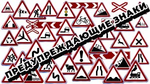 Предупреждающие знаки дорожного движения в ПДД