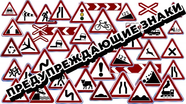 Предупреждающие знаки дорожного движения в ПДД