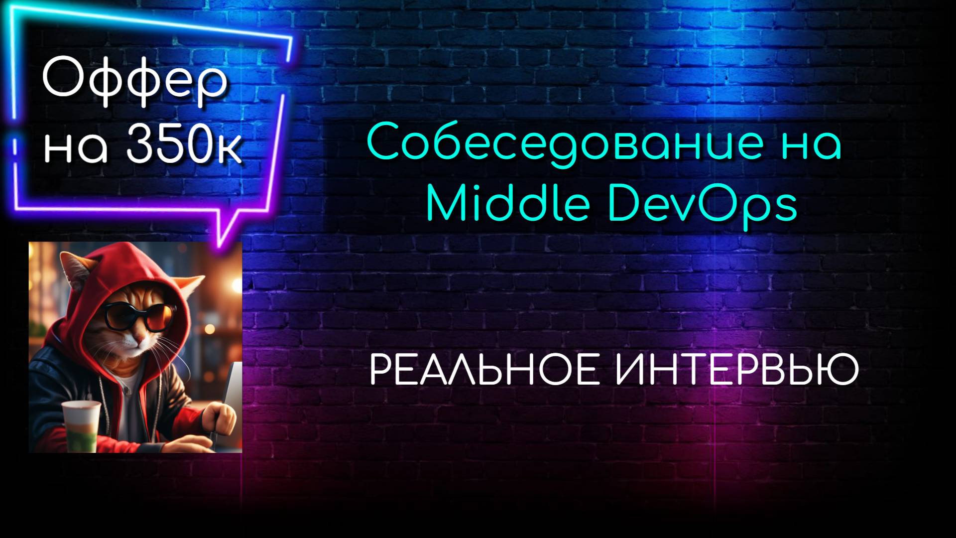 Настоящее собеседование на DevOps Middle+