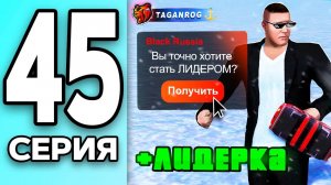 [Create Gaming] МОНОПОЛИЯ НА БЛЕК РАША #45 - СТАЛ на ЛИДЕРА на BLACK RUSSIA!