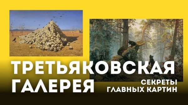 Третьяковская галерея: Секреты Главных Картин