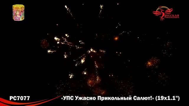 PC 7077 Фейерверк «УПС (Ужасно Прикольный Салют)» 19 - 1.1". Высота - от 30м. Время - от 30 секунд. смотреть онлайн
