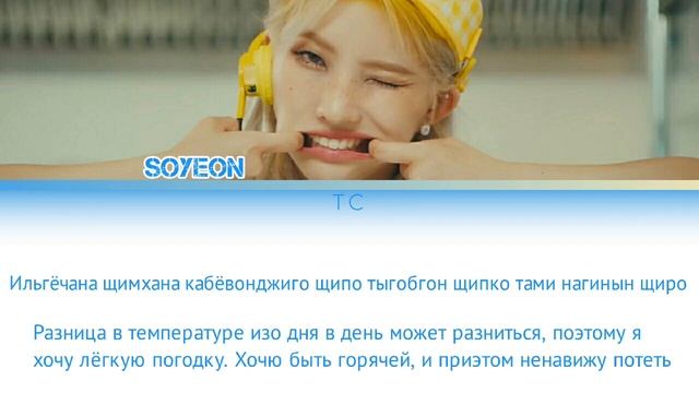 JEON SOYEON-BEAM BEAM[ПЕРЕВОД НА РУССКИЙ/КИРИЛИЗАЦИЯ Color Coded Lyrics]