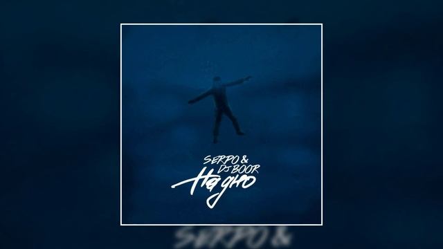 SERPO - На дно (prod. DJ BOOR / Acoustic version) / ПРЕМЬЕРА ТРЕКА, 2021!!! смотреть онлайн