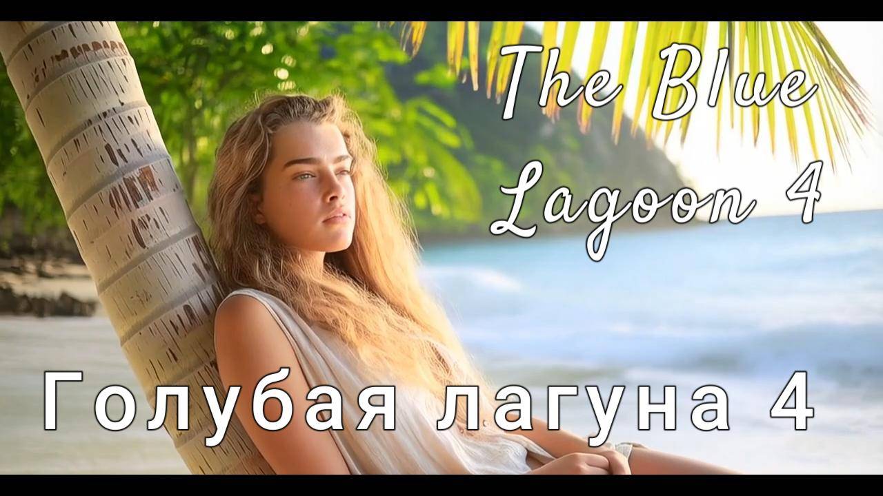 Эксклюзивный трейлер фильма Голубая Лагуна 4  (The Blue Lagoon 4) выпущенный компанией  VIP