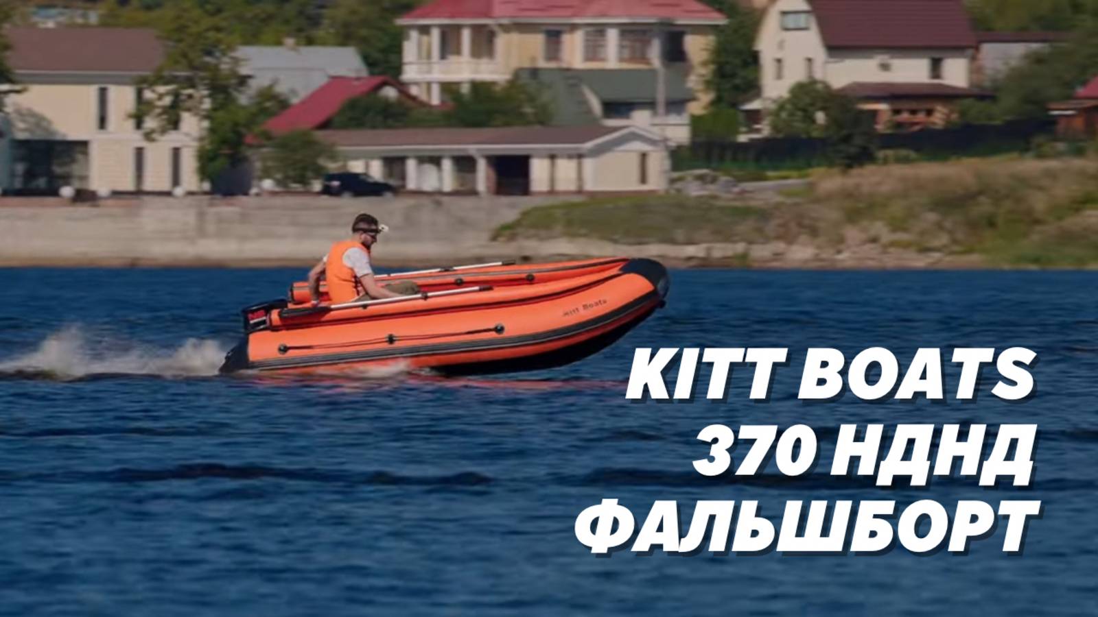 Лодка KITT BOATS 370 НДНД Фальшборт с мотором 9.8 л.с. смотреть онлайн