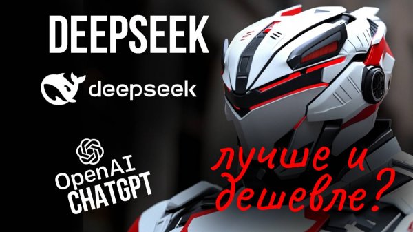 DeepSeek R1 - победила ChatGPT от OpenAI