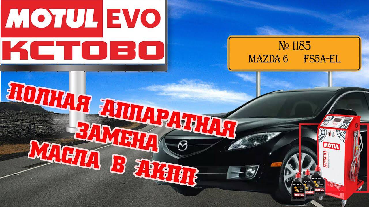 Полная аппаратная замена масла в АКПП №1185, MAZDA 6, FS5A-EL, MotulEvo Кстово