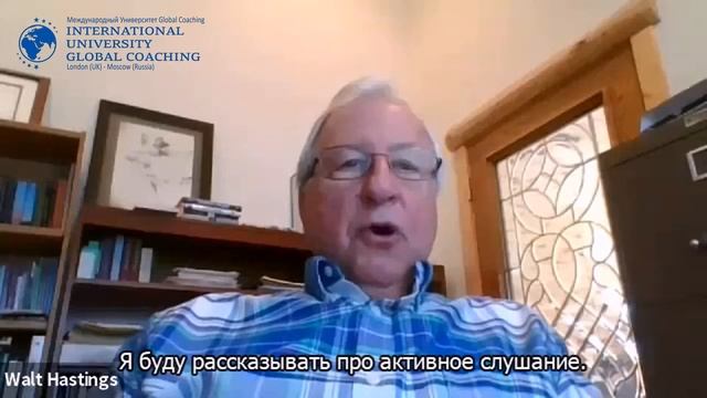 Приглашение Walt Hastings MCC ICF (США) на программу Мастерский 5 модуль смотреть онлайн