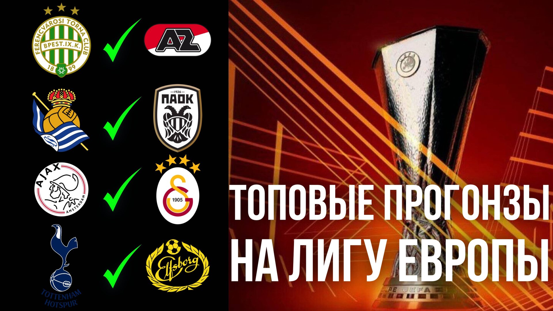 ПРОГНОЗЫ на Лигу Европы — 30 января смотреть онлайн