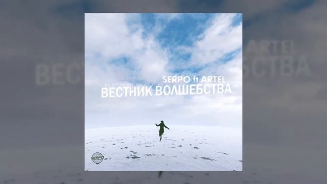 SERPO & ARTEL - Вестник Волшебства (Деним prod.) / ПРЕМЬЕРА 2021!!! смотреть онлайн
