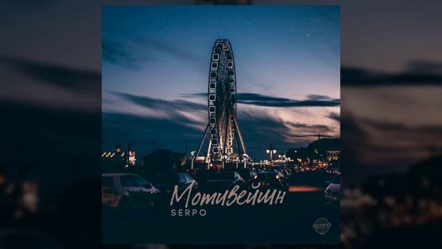SERPO - Мотивейшн (музыка Алексей Ушаков) / OFFICIAL AUDIO смотреть онлайн